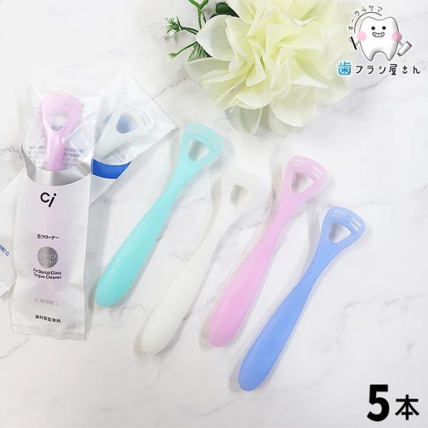 かたさが選べる 舌クリーナー ゼクリン 5本｜レギュラータイプ ソフトタイプ 舌ブラシ  口臭予防 歯科専売品