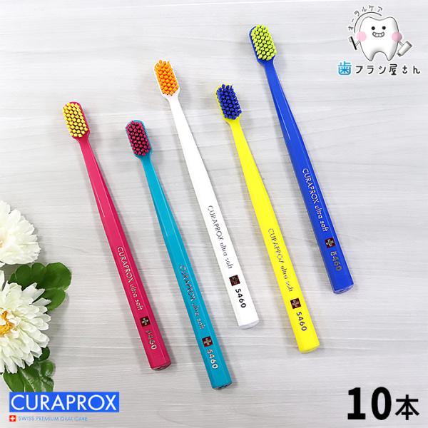 CURAPROX 歯ブラシ クラプロックス CS5460 ultra soft ウルトラ CURAPROX 歯ブラシ クラプロックス CS5460 ultra soft ウルトラ