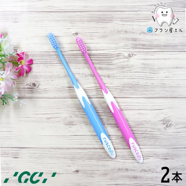 歯ブラシ GC ルシェロ やわらかめ B-10 S 2本 セット 歯ブラシ 大人 セット まとめ買い ジーシー Ruscello コンパクト 人気 歯科 歯科医院専用 歯科専売 歯科医