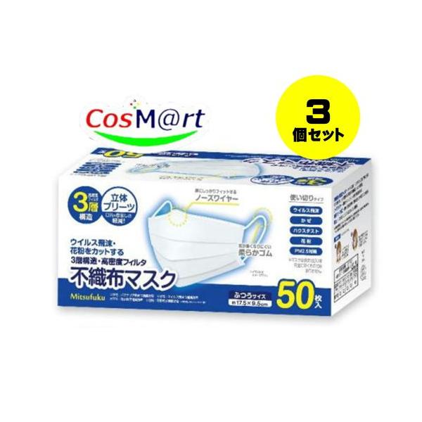 【3個セット】  Mitsufuku 3層構造不織布フェイスマスク 大人用サイズ 50枚 JIS T9001適合審査済み (4573553191830-3)