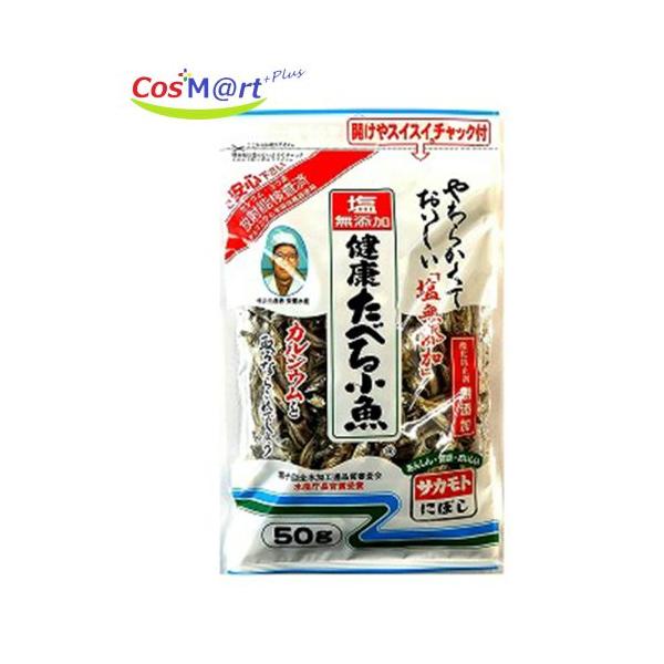 他サイト： サカモト 塩無添加健康たべる小魚 50g(4973411160501)【ゆうパケットにて発送】の商品画像