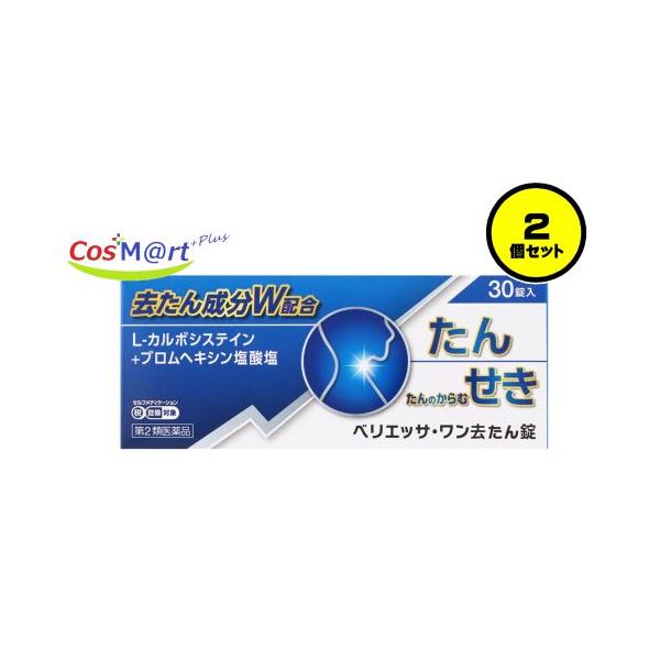 【2個セット】 【定形外郵便にて発送】 【第2類医薬品】AJD 奥田製薬 ベリエッサ・ワン去たん錠 30錠 (4987037730628-2)