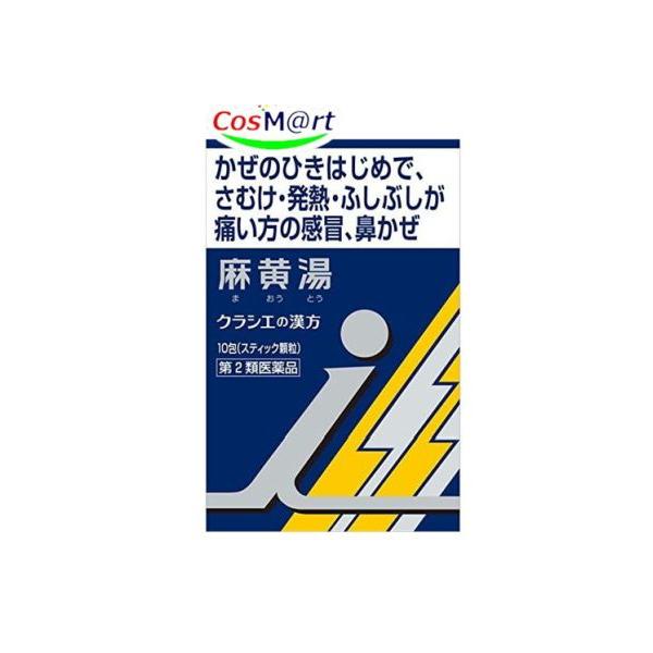 【第2類医薬品】 「クラシエ」漢方麻黄湯エキス顆粒i 10包 (4987045054594)【定形外郵便にて発送】