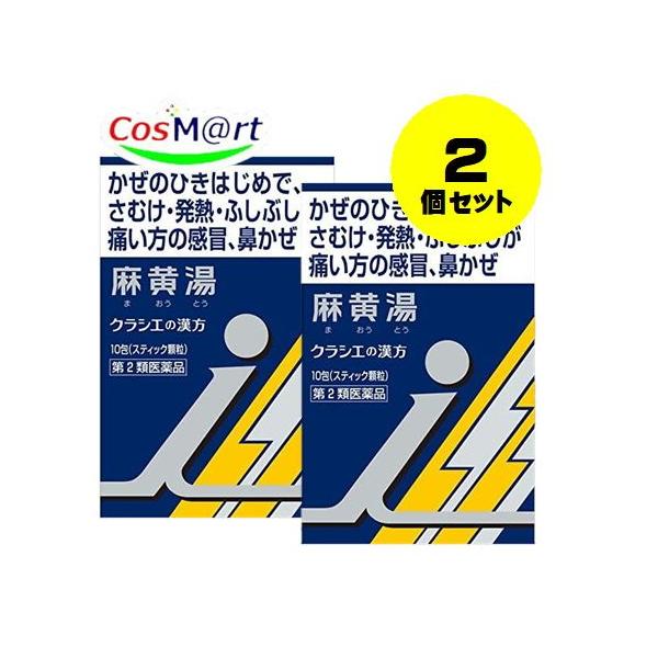 【2個セット】 【第2類医薬品】 「クラシエ」漢方麻黄湯エキス顆粒i 10包 (4987045054594-2) 【定形外郵便にて発送】