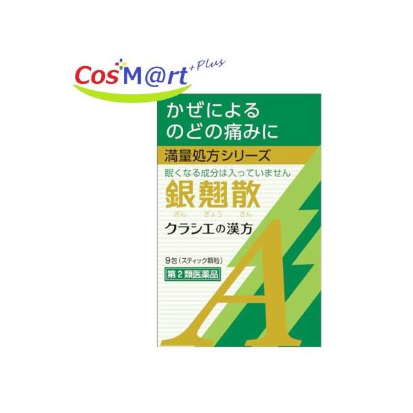 【第2類医薬品】 銀翹散エキス顆粒Aクラシエ 9包 (ギンギョウサン) (4987045068454)【定形外郵便にて発送】