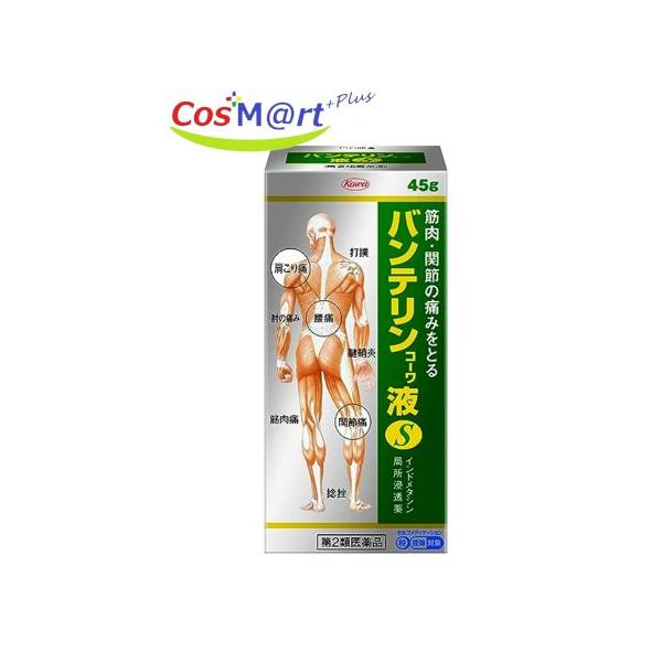 【定形外郵便にて発送】 【第2類医薬品】 興和 バンテリンコーワ液 45G 【セルフメディケーション税制対象】(4987067200306)