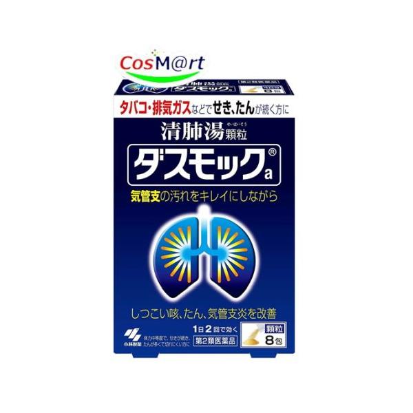【第2類医薬品】 【ゆうパケットにて発送】 ダスモックa 8包 (4987072045954)