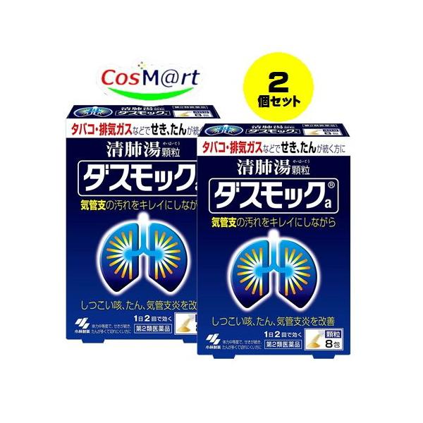 【2個セット】 【ゆうパケットにて発送】 【第2類医薬品】ダスモックa 8包 (4987072045954-2)