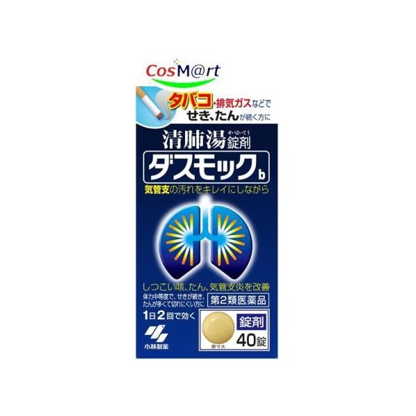 【定形外郵便にて発送】 【第2類医薬品】 ダスモックb 40錠 (4987072047316)