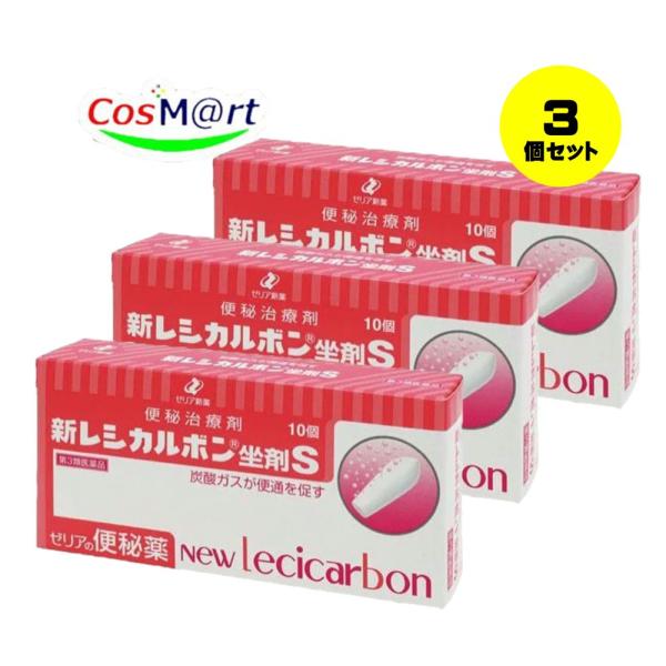 【3個セット】 【第3類医薬品】 新レシカルボン坐剤S 10個 便秘治療薬 (4987103040651-3) 【ゆうパケットにて発送】