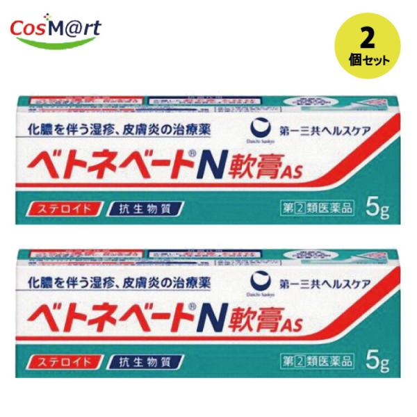 【2個セット】 【ゆうパケットにて発送】 【指定第2類医薬品】 【第一三共ヘルスケア】ベトネベートＮ軟膏ＡＳ　５g (4987107608659-2)