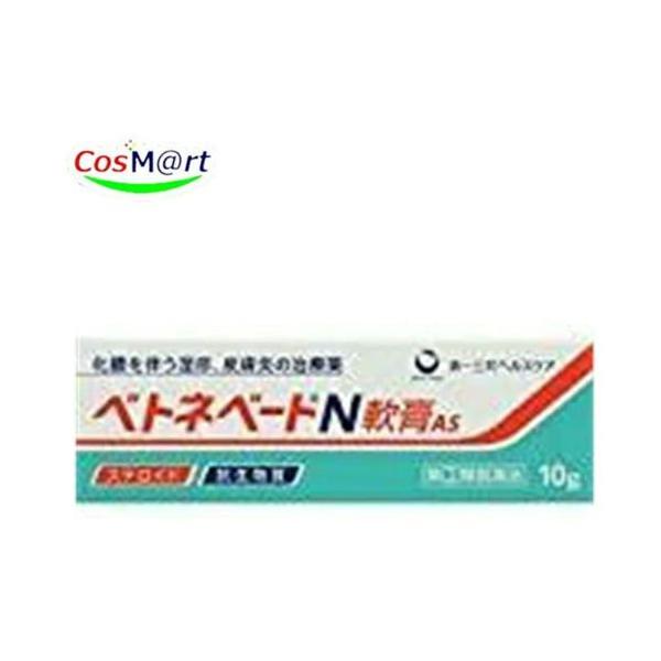【指定第2類医薬品】 【第一三共ヘルスケア】 ベトネベートＮ軟膏AS 10g (4987107620880) 【ゆうパケットにて発送】