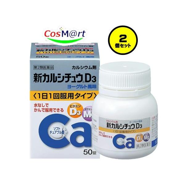 【2個セット】【第2類医薬品】【アリナミン製薬】 新カルシチュウD3 50錠 (4987123701914-2)