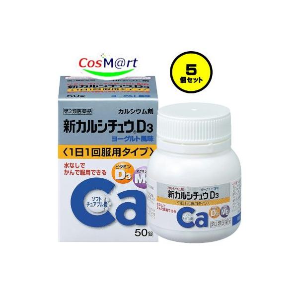 【5個セット】【第2類医薬品】【アリナミン製薬】 新カルシチュウD3 50錠 (4987123701914-5)