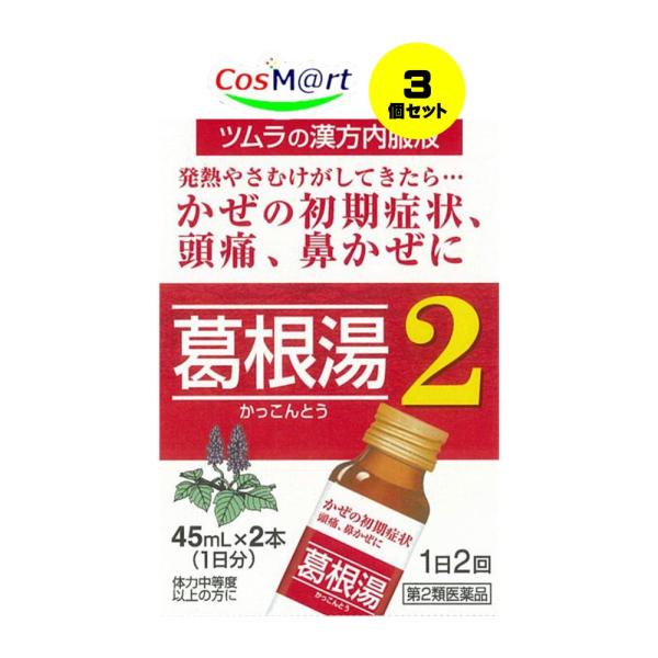 【3個セット】 【第2類医薬品】 ツムラ漢方葛根湯液2 45ml×2 (4987138322340-3)