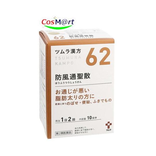 【第2類医薬品】 ツムラ漢方 防風通聖散エキス顆粒 20包 (4987138390622) 【定形外郵便にて発送】