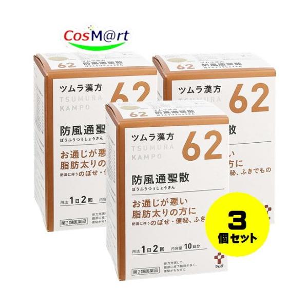【3個セット】 【第2類医薬品】 ツムラ漢方 防風通聖散エキス顆粒 20包 (4987138390622-3)