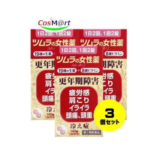 【3個セット】 【指定第2類医薬品】 ツムラの女性薬 ラムールQ 140錠 (4987138430069-3)