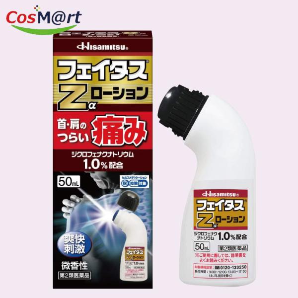 【定形外郵便にて発送】 【第2類医薬品】 フェイタスZαローション 50ml (セルフメディケーション税制対象) (4987188123645)