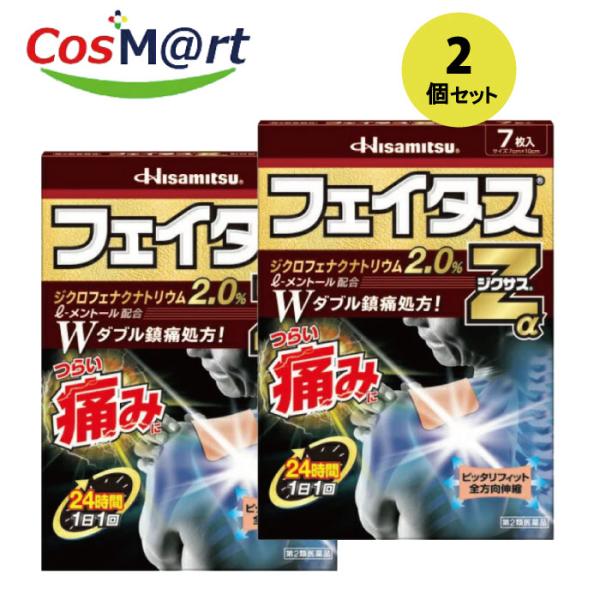 【2個セット】 【ゆうパケットにて発送】 【第2類医薬品】 久光製薬 フェイタスZαジクサス ７枚 【セルフメディケーション税制対象】(4987188123805-2)