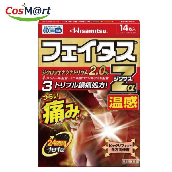 【ゆうパケットにて発送】 【第2類医薬品】 久光製薬 フェイタスZαジクサス 温感 (14枚入) 【セルフメディケーション税制対象商品】 （4987188123867）
