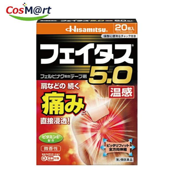 【ゆうパケットにて発送】 【第2類医薬品】 久光製薬 フェイタス5.0 温感 (20枚) フェルビナク配合テープ剤 ※セルフメディケーション税制対象 (4987188124451)
