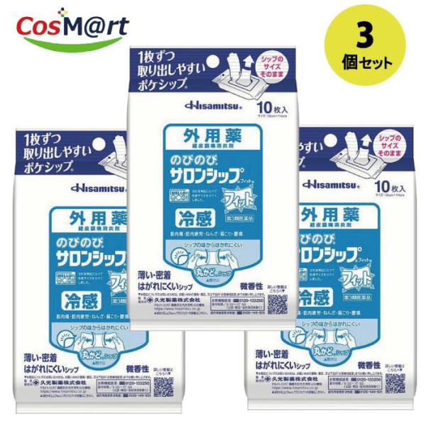 【3個セット】 【ゆうパケットにて発送】 【第3類医薬品】 久光製薬 のびのび サロンシップ フィット 10枚入 (4987188151426-3)