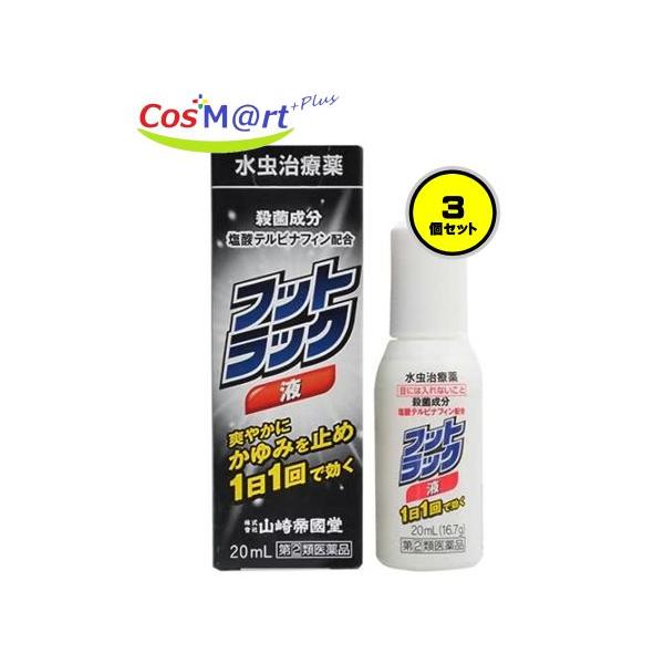 【3個セット】 【定形外郵便にて発送】 【指定第2類医薬品】 フットラック液 20ml (4987232006115-3)