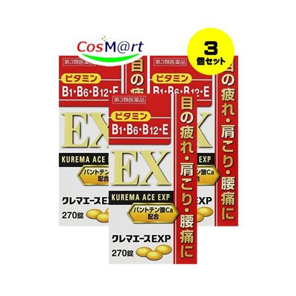 【3個セット】  オール薬品工業 クレマエースEXP 270錠 フルスルチアミン ビタミンB6 ビタミンB12 眼精疲労 肩こり 腰痛 神経痛 手足のしびれ (4987299226716-3)