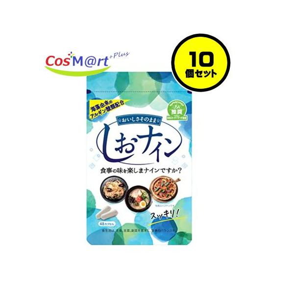 【10個セット】 しおナイン 48カプセル入り (4987879610096-10) 【ゆうパケットにて発送】