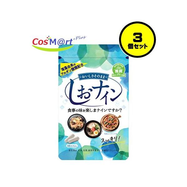 【3個セット】 しおナイン 48カプセル入り (4987879610096-3) 【ゆうパケットにて発送】