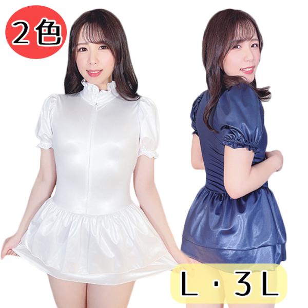 スーパーウェット パフスリーブ レオタード Ｌ ３Ｌ wbb-4533 ホワイト ネイビー 無地 体操着 半袖 フロントファスナー ダブルスカート レディース コスプレ