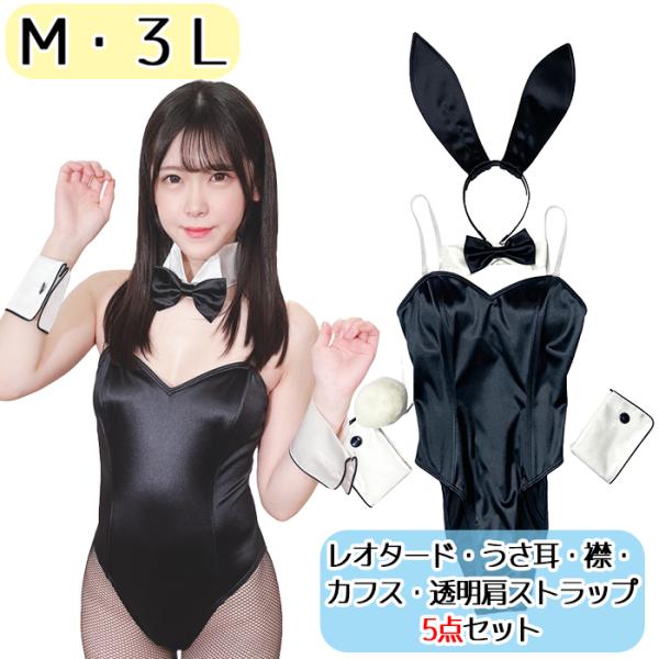 M ３Ｌ wbb-7309 １WAYストレッチサテン バニーガール うさ耳 カチューシャ 襟 カフス セット レオタード ブラック レディース 普通サイズ 大きめ 光沢 コスプレ