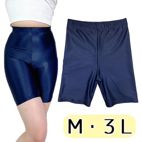 ナチュラルウェット ３分丈スパッツ Ｍ ３Ｌ wbb-7865 ネイビー 無地 レディース 膝上丈 光沢 伸縮性 密着感 2WAY コスプレ コスチューム 衣装 インナー