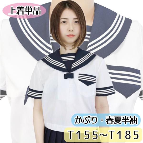 春夏 半袖 かぶり セーラー服 上着単品 T155〜T185 No.1919 制服 白