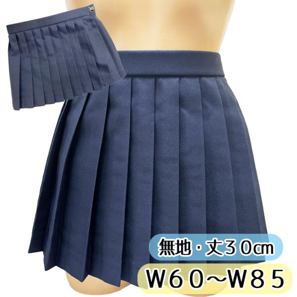 濃紺 無地 プリーツカート 30cm丈 ウエスト60〜85cm No.7002 ミニ