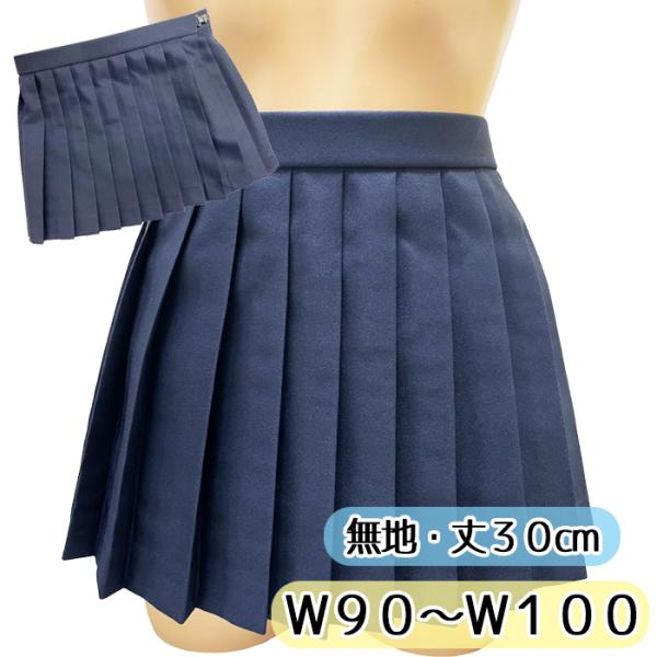 濃紺 無地 プリーツスカート 30cm丈 ウエスト90〜100cm 大きめ No.7002 スカート ミニスカート 制服 膝上丈 ネイビー wsk-02b コスプレ 学生 衣装 コスチューム