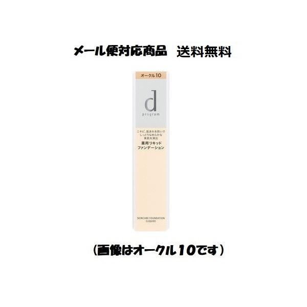 資生堂 dプログラム 薬用 スキンケアファンデーション(リキッド) オークル20 メール便対応商品 送料無料 :4514254099728-mail-free:コスメ アべニュー - 通販 - Yahoo!ショッピング 資生堂 dプログラム 薬用 スキンケアファンデーション(リキッド) オークル20 メール便対応商品 送料無料 :4514254099728-mail-free:コスメ アべニュー - 通販 - Yahoo!ショッピング