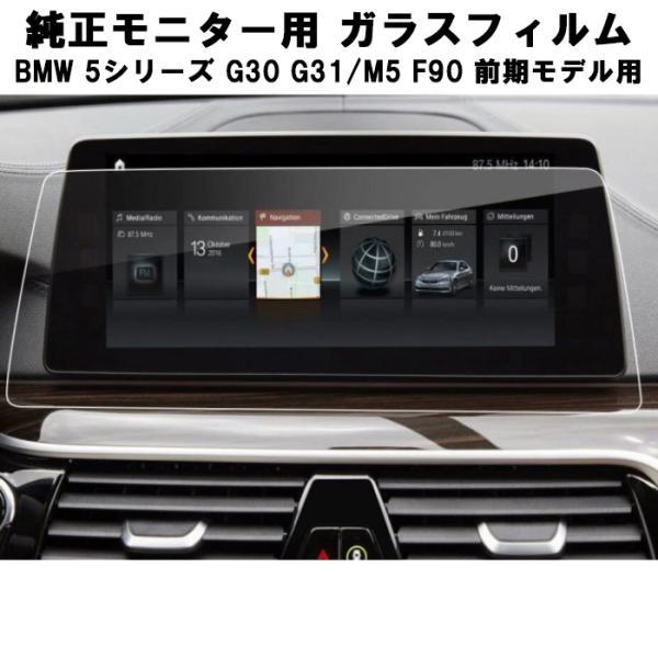 BMW 純正ナビ 強化ガラス フィルム シート 5シリーズ G30 G31 M5 F90 前期モデル 液晶 保護 ガラスシート ガラスフィルム ナビゲーション 