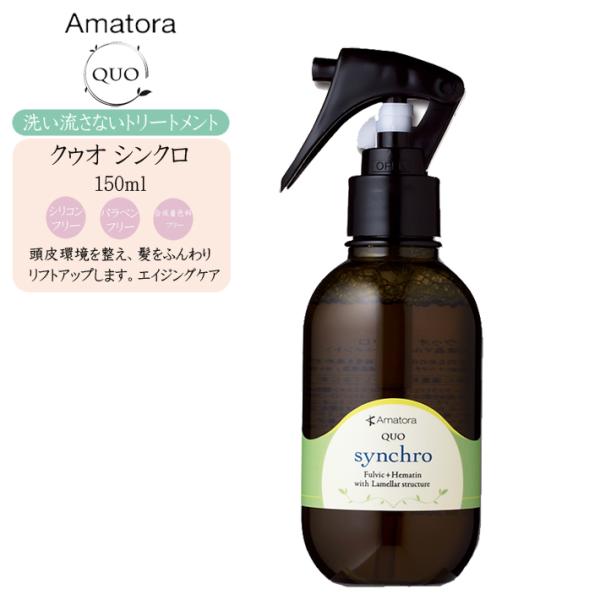 Amatora アマトラクゥオ シンクロ 150ml cosme-bito_ama-c0011