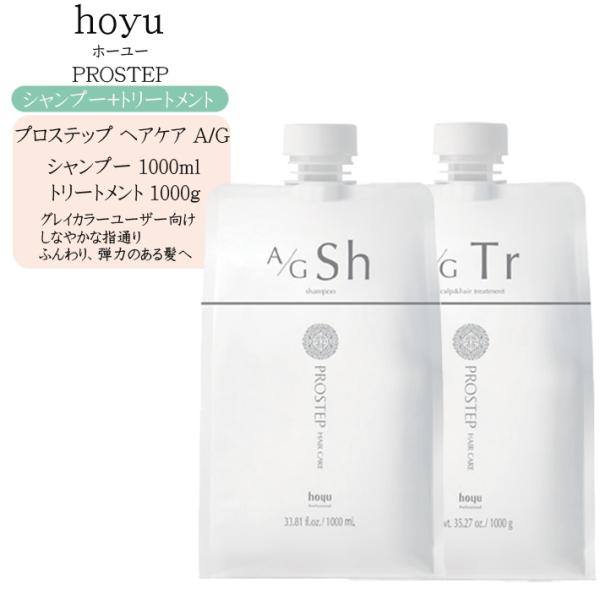 （ホーユー シャンプー 詰め替え お得セット）ホーユー プロステップ ヘアケア A/G シャンプー 1000ml ＋ ヘアトリートメント 1000g