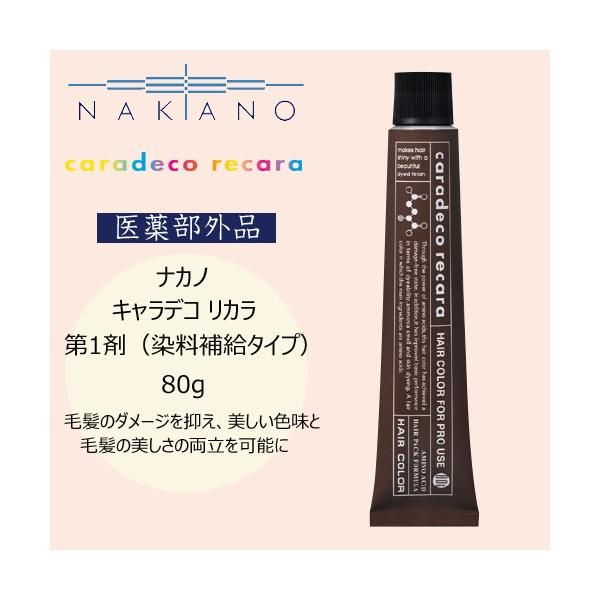 ナカノ 業務用 カラー剤 キャラデコ リカラ 1剤 80g 医薬部外品