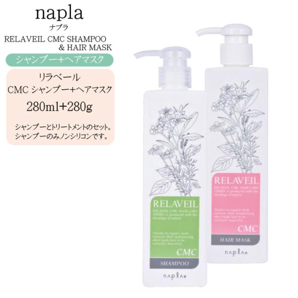 ナプラ　リラベールCMCシャンプーヘアマスク 自由な組み合わせの10本セット napla ナプラ リラベール CMC シャンプー 1000mL ＋ ヘアマスク