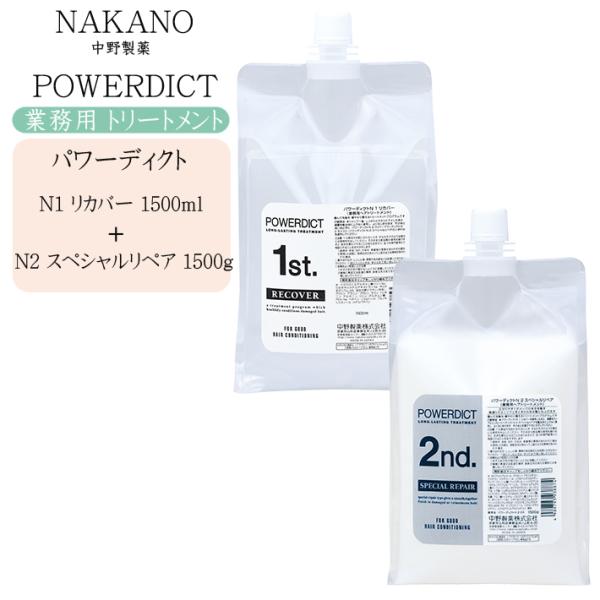 ナカノ パワーディクトN1 リカバー 1500ml ＋ N2 スペシャルリペア