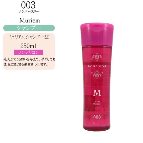 ナンバースリー ミュリアム シャンプー Moist 250ml : コスメびと