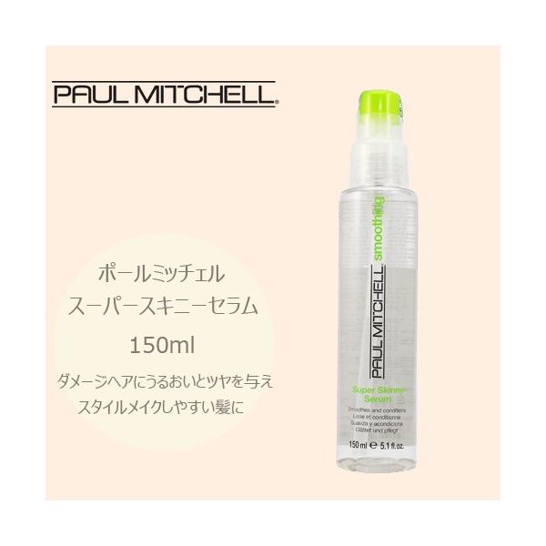 ポールミッチェル スーパースキニーセラム 150ml しっとり オイルタイプ Buyee Buyee 日本の通販商品 オークションの代理入札 代理購入