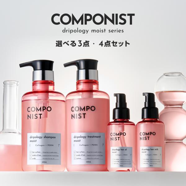 コンポニスト ドリポロジーモイスト 選べる3点・4点セット シャンプー トリートメント ヘアオイル ヘアミルク