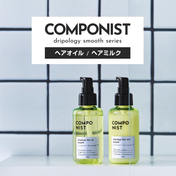 コンポニスト ドリポロジー ヘアオイル／ヘアミルク スムース