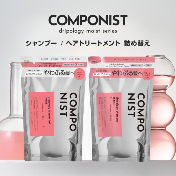 コンポニスト ドリポロジーシャンプー＆ヘアトリートメント モイスト 詰め替え