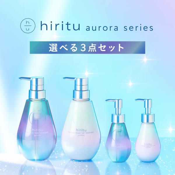 ヒリツ オーロラシリーズ 選べる3点セット（シャンプー／トリートメント／ヘアオイルorヘアミルク）